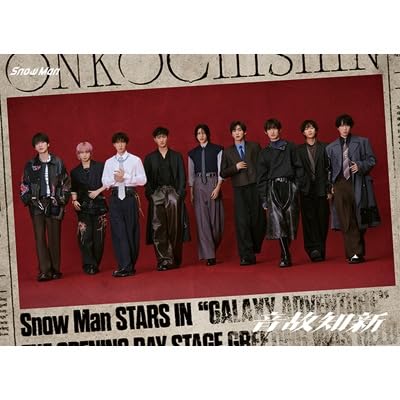 Amazon.co.jp: Snow Man スノーマン snowman 音故知新 (初回盤A DVD